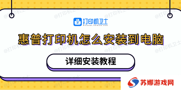 惠普打印机怎么安装到电脑 详细安装教程
