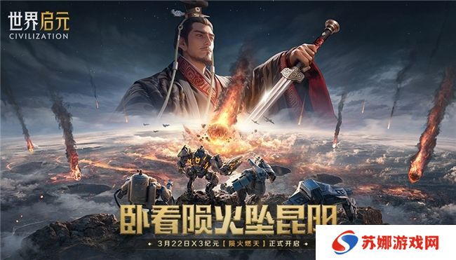 刘秀真能召唤陨石了？《世界启元》新纪元有多“烧”？