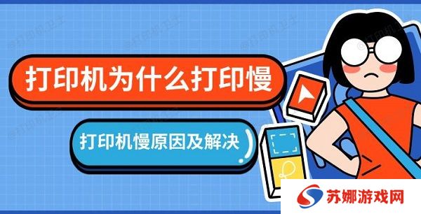 打印机为什么打印慢，打印机慢原因及解决