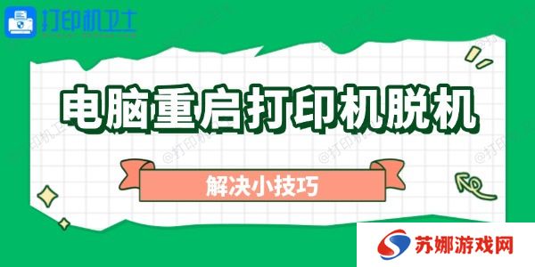 电脑重启打印机脱机怎么办