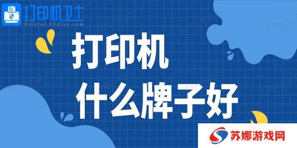 打印机什么牌子好