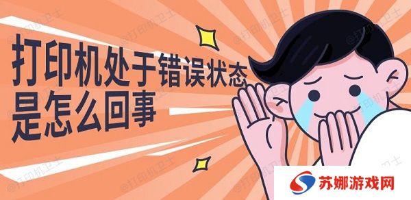 打印机处于错误状态是怎么回事