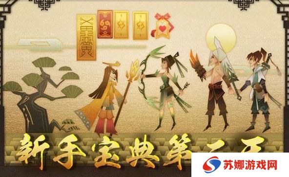 《神仙道3》新手开荒攻略：萌新第二日发育养成思路