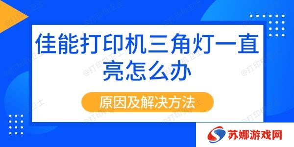 佳能打印机三角灯一直亮怎么办