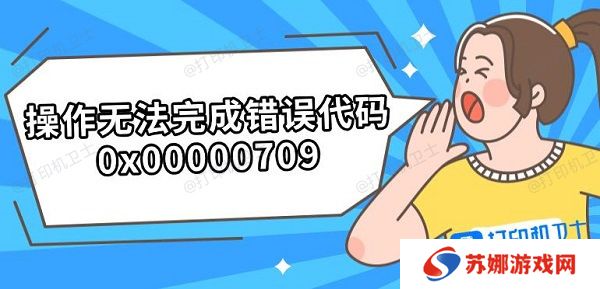 操作无法完成错误代码0x00000709
