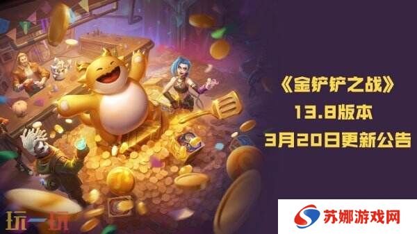 金铲铲之战13.8版本3月20日更新公告：双城传说2恭喜发财限时开启！