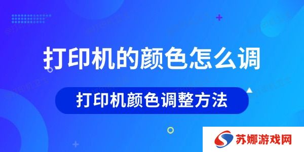 打印机的颜色怎么调