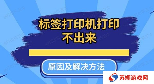 标签打印机打印不出来原因及解决方法