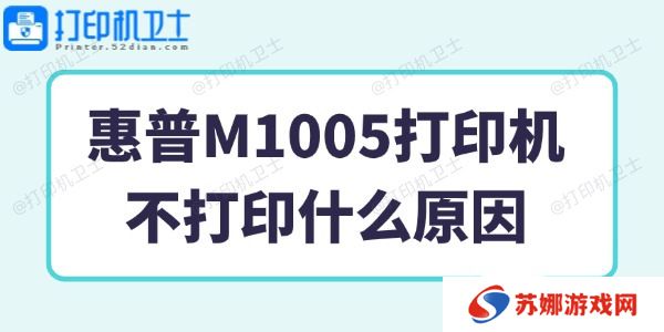 惠普M1005打印机不打印什么原因