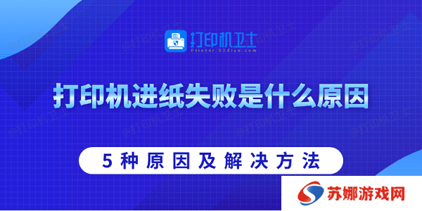 打印机进纸失败是什么原因 5种原因及解决方法