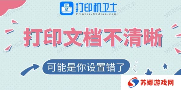 打印的文档不清晰