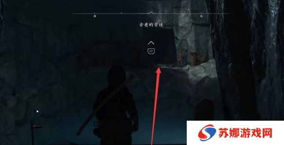 刺客信条影古老的古坟在哪里