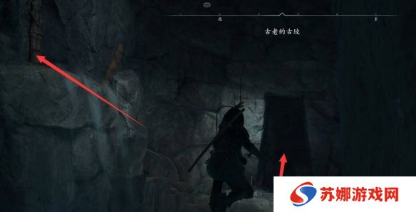 刺客信条影古老的古坟在哪里