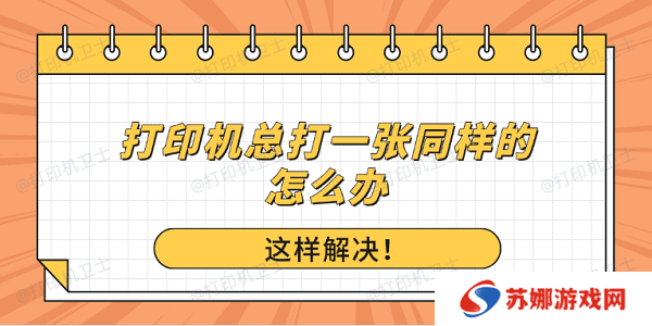 打印机总打一张同样的怎么办？这样解决！