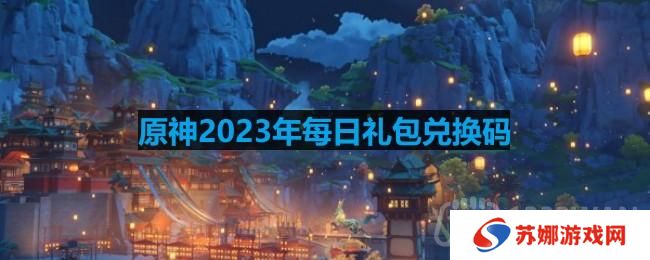 原神2023年1月11日兑换码是什么-2023年1月11日兑换码