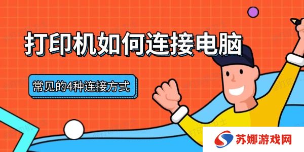 打印机如何连接电脑