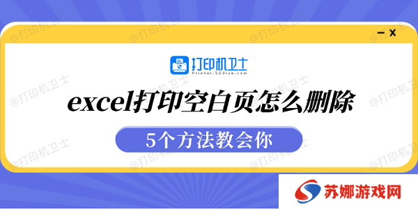 excel打印空白页怎么删除 5个方法教会你