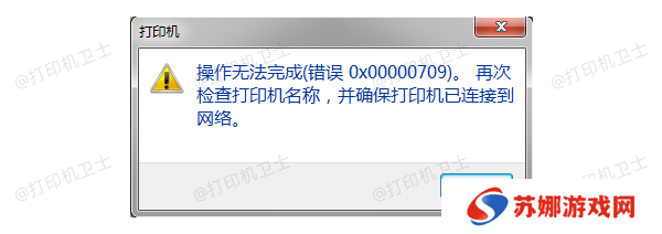 错误代码0x00000709产生的原因