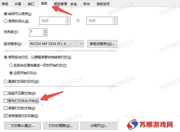 关闭“后台打印”并调整打印设置