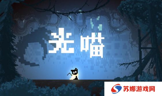 光喵