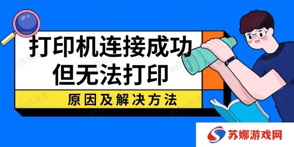 打印机连接成功但无法打印