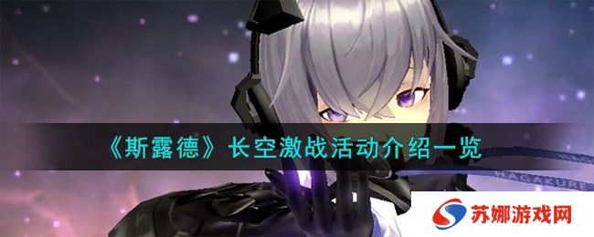 《斯露德》长空激战活动介绍一览