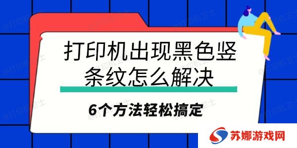 打印机出现黑色竖条纹怎么解决