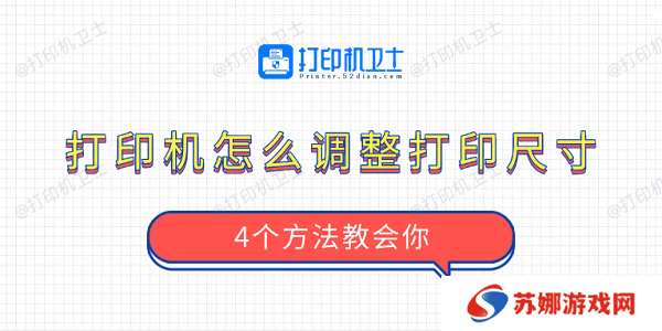 打印机怎么调整打印尺寸 4个方法教会你