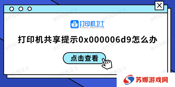 打印机共享提示0x000006d9怎么办 0x000006d9解决方案