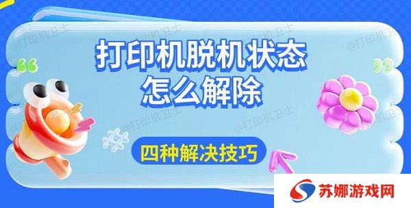 打印机脱机状态怎么解除