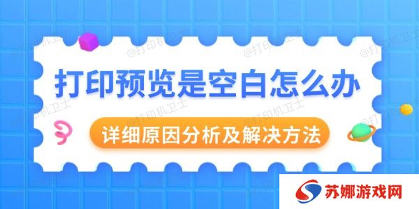 打印预览是空白怎么办