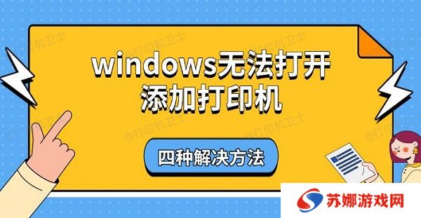 windows无法打开添加打印机，四种解决方法