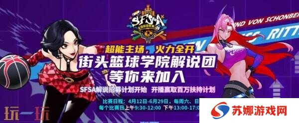 《街头篮球》学院解说团等你来加入 开播赢取百万扶持计划