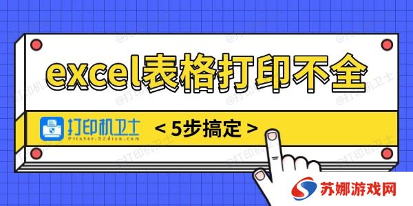 excel表格打印不全怎么调整