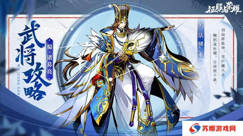 《征服与荣耀》 武将介绍之神机妙算-诸葛亮篇