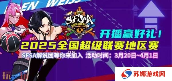《街头篮球》学院解说团等你来加入 开播赢取百万扶持计划