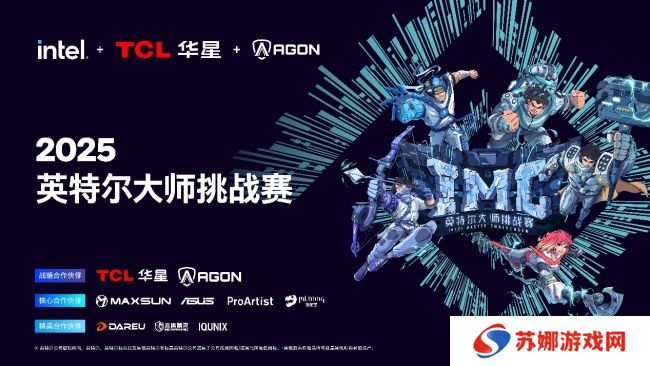 全民电竞新时代：2025 IMC英特尔大师挑战赛引领电竞狂潮