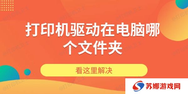 打印机驱动在电脑哪个文件夹