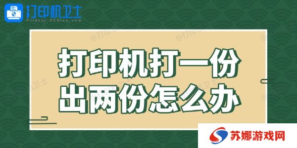 打印机打一份出两份怎么办