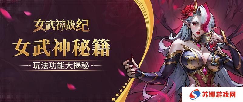 【女武神秘籍】玩法功能大揭秘（1）