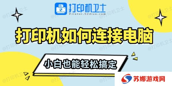 打印机如何连接电脑