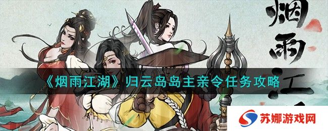 《烟雨江湖》归云岛岛主亲令任务攻略