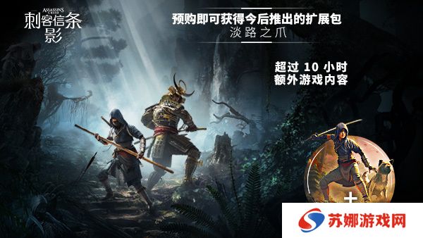 《刺客信条：影》游戏预购奖励介绍