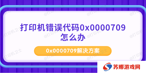 打印机错误代码0x0000709怎么办 0x0000709解决方案