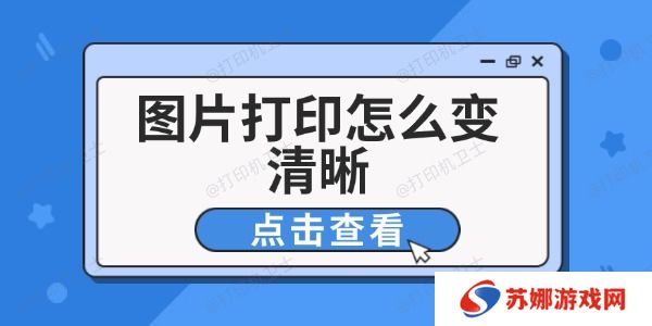 图片打印怎么变清晰