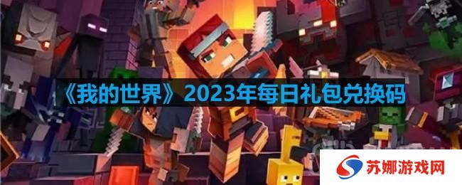 我的世界2023年1月11日有哪些兑换码-2023年1月11日兑换码