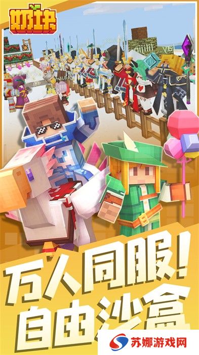 奶块腾讯版
