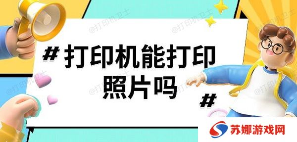 打印机能打印照片吗