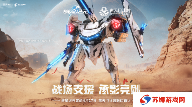 联动南天门计划  中式科幻新游《群星纪元》公测定档 