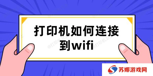 打印机如何连接到wifi